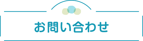 お問い合わせ