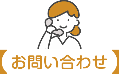 お問い合わせ