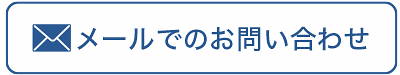 見学申し込み