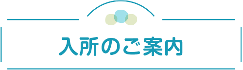 入所のご案内