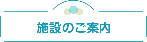 施設のご案内