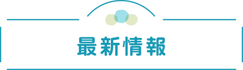 最新情報（おしらせ）