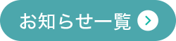 お知らせ一覧へ