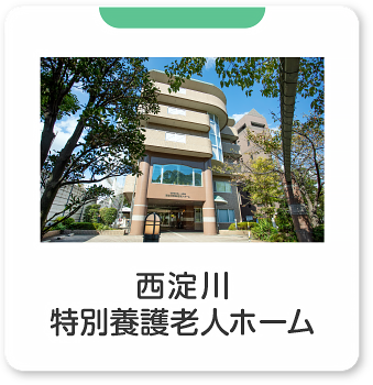 西淀川特別養護老人ホーム