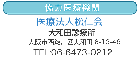 医療法人松仁会大和田診療所