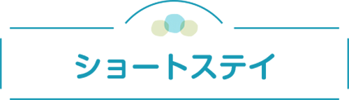 ショートステイ