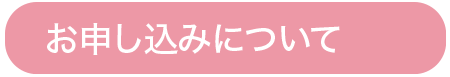 お申し込みについて