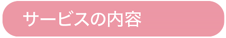 サービスの内容