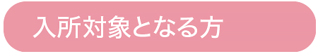 入所対象となる方