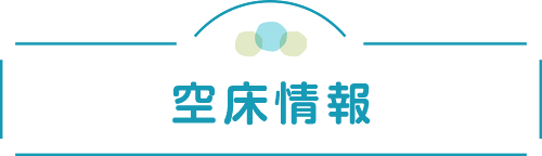 空床情報