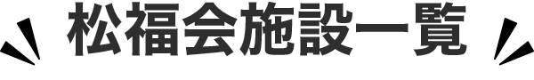 松福会施設一覧