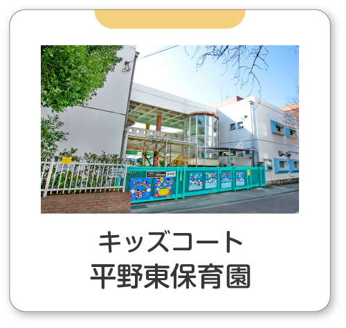 キッズコート平野東保育園