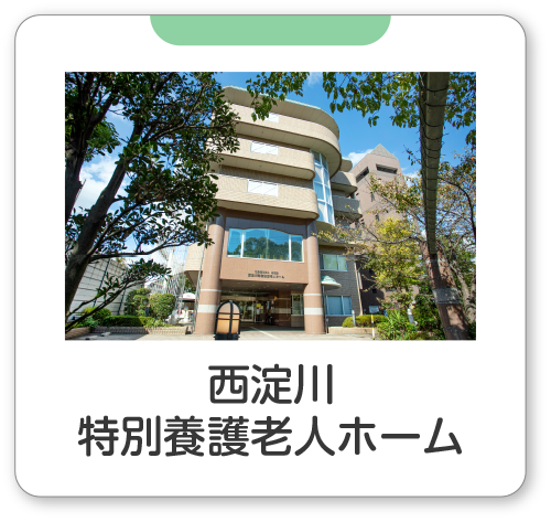 西淀川特別養護老人ホーム