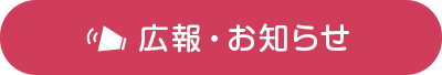 広報とお知らせ