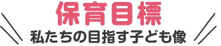 保育目標　私たちの目指す子ども像