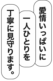 一人一人と丁寧に関わるゆったりとした保育を大切にしています。