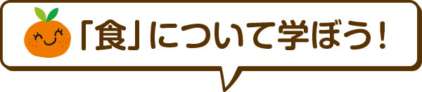 「食」について学ぼう！