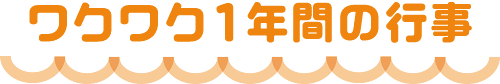 ワクワク1年間の行事