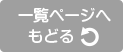 一覧ページへ