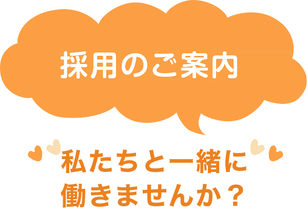 私たちと一緒に働きませんか？