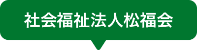 社会福祉法人松福会