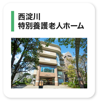 西淀川特別養護老人ホーム