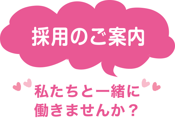 私たちと一緒に働きませんか？