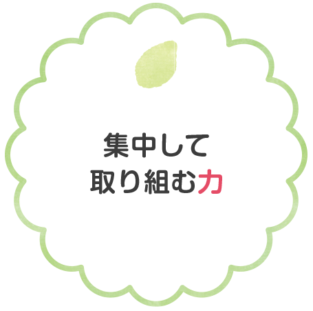 集中して取り組む力