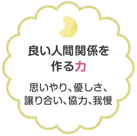 良い人間関係を作る力思いやり、優しさ、譲り合い、協力、我慢
