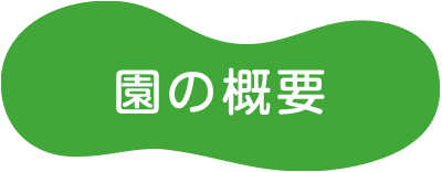 園の概要