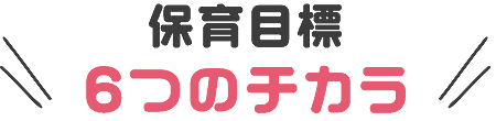 保育目標6つの力
