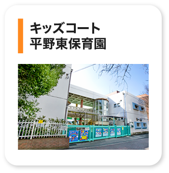 キッズコート平野東保育園