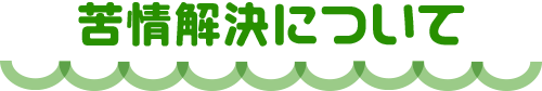 苦情解決について