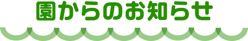 園からのおしらせ