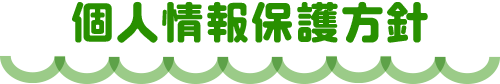 個人情報保護方針