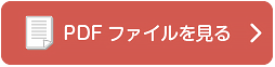 PDFファイルを表示