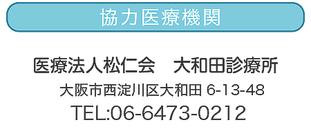 医療法人松仁会大和田診療所