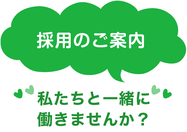 私たちと一緒に働きませんか？