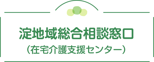 淀地域総合相談窓口（在宅介護支援センター）