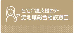 在宅介護支援センター淀地域総合相談窓口