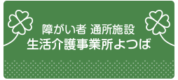 障がい者通所施設生活介護事業所よつば