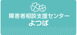 障がい者相談支援センターよつば