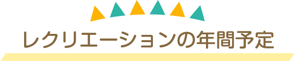 レクリエーションの年間予定