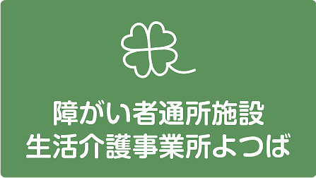 障がい者通所施設生活介護事業所よつば