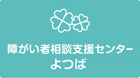 障がい者相談支援センターよつば