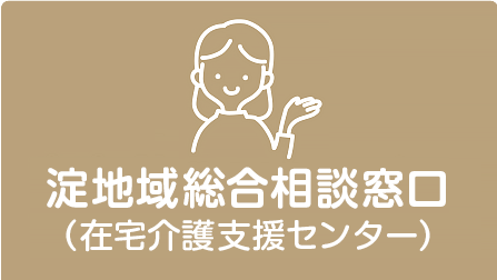 在宅介護支援センター淀地域総合相談窓口