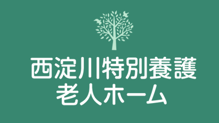 西淀川特別養護老人ホーム