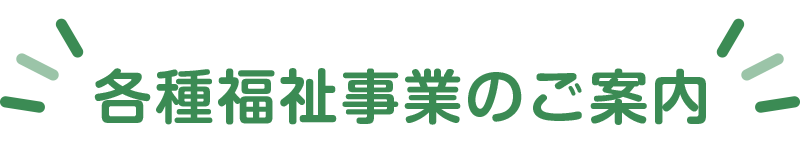 各種福祉事業のご案内