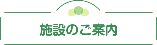 施設のご案内