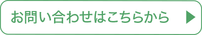 お問い合わせはこちらから